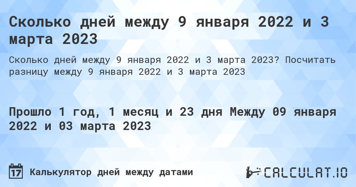 Сколько дней между 9 января 2022 и 3 марта 2023. Посчитать разницу между 9 января 2022 и 3 марта 2023