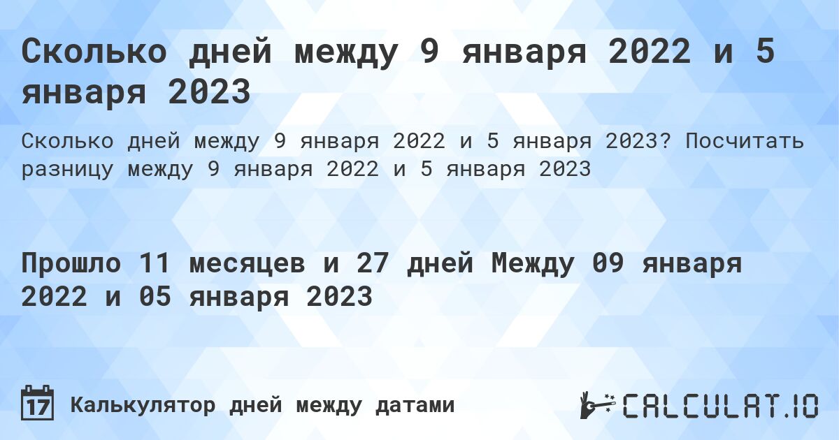 Сколько дней между 9 января 2022 и 5 января 2023. Посчитать разницу между 9 января 2022 и 5 января 2023