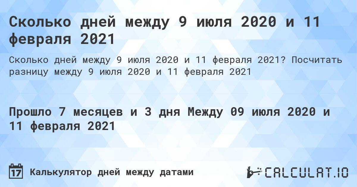 Сколько дней между 9 июля 2020 и 11 февраля 2021. Посчитать разницу между 9 июля 2020 и 11 февраля 2021