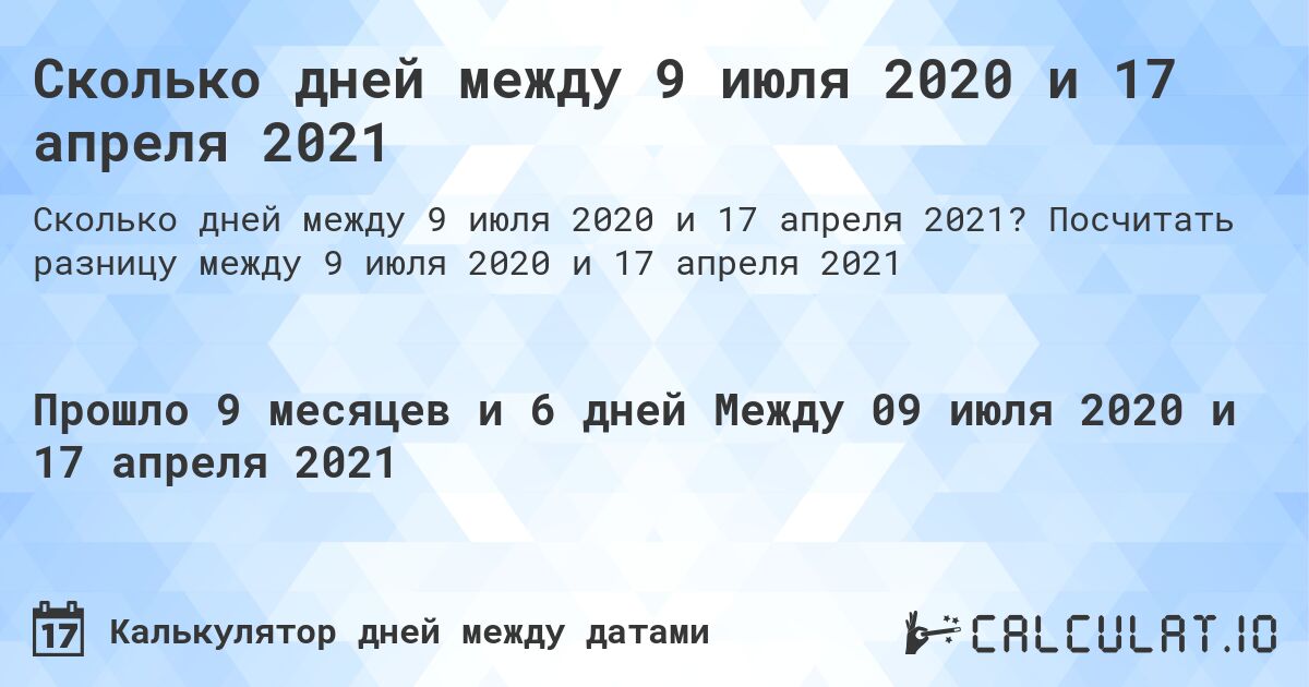 Сколько дней между 9 июля 2020 и 17 апреля 2021. Посчитать разницу между 9 июля 2020 и 17 апреля 2021