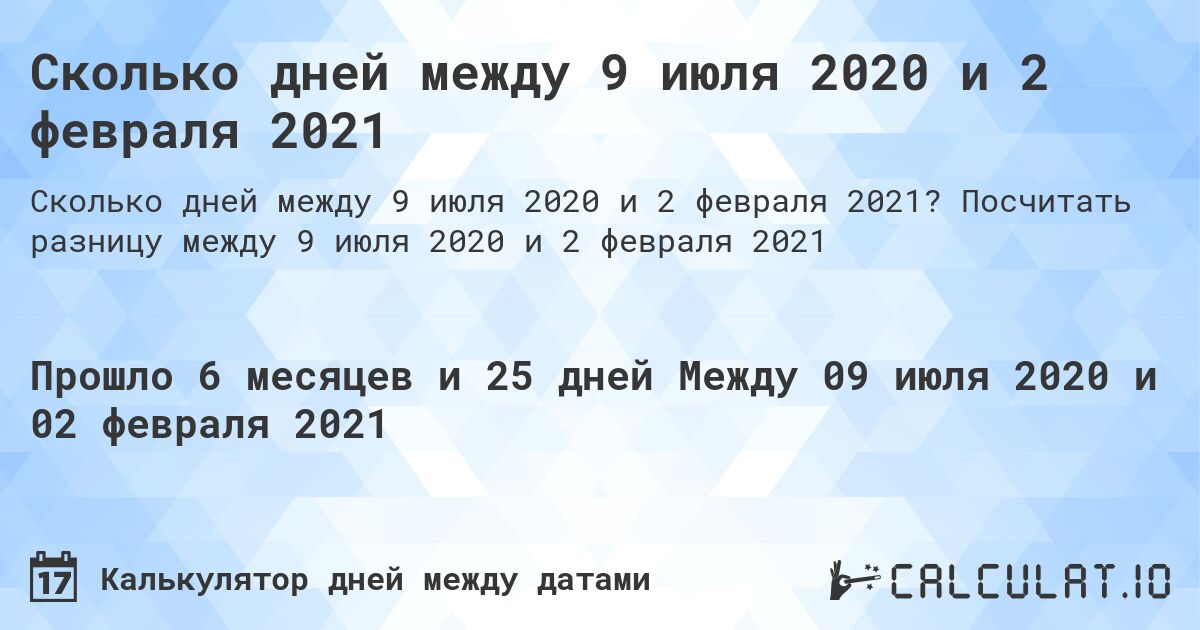 Сколько дней между 9 июля 2020 и 2 февраля 2021. Посчитать разницу между 9 июля 2020 и 2 февраля 2021