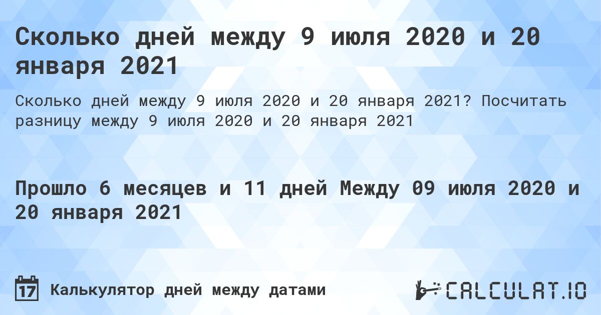 Сколько дней между 9 июля 2020 и 20 января 2021. Посчитать разницу между 9 июля 2020 и 20 января 2021
