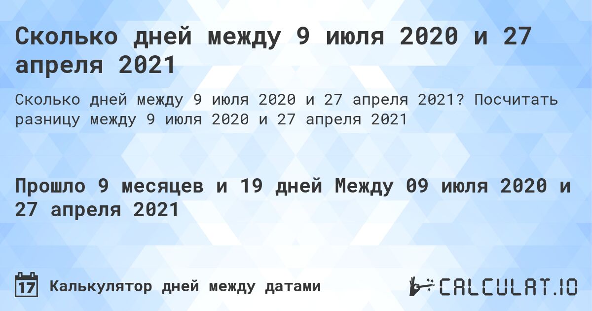 Сколько дней между 9 июля 2020 и 27 апреля 2021. Посчитать разницу между 9 июля 2020 и 27 апреля 2021