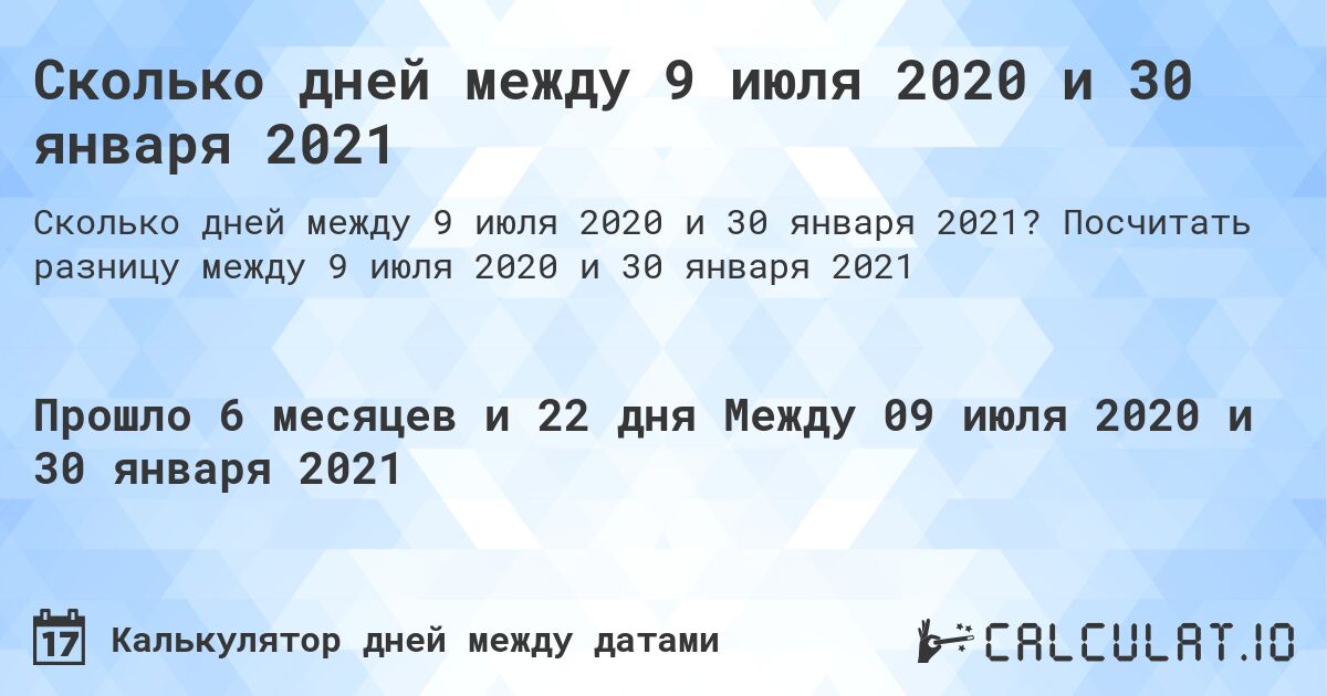 Сколько дней между 9 июля 2020 и 30 января 2021. Посчитать разницу между 9 июля 2020 и 30 января 2021