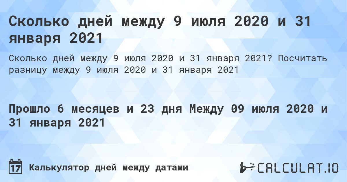 Сколько дней между 9 июля 2020 и 31 января 2021. Посчитать разницу между 9 июля 2020 и 31 января 2021
