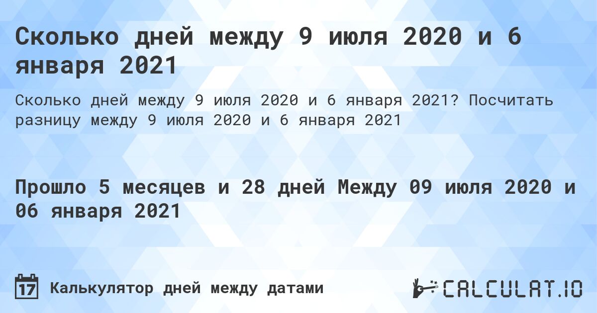 Сколько дней между 9 июля 2020 и 6 января 2021. Посчитать разницу между 9 июля 2020 и 6 января 2021