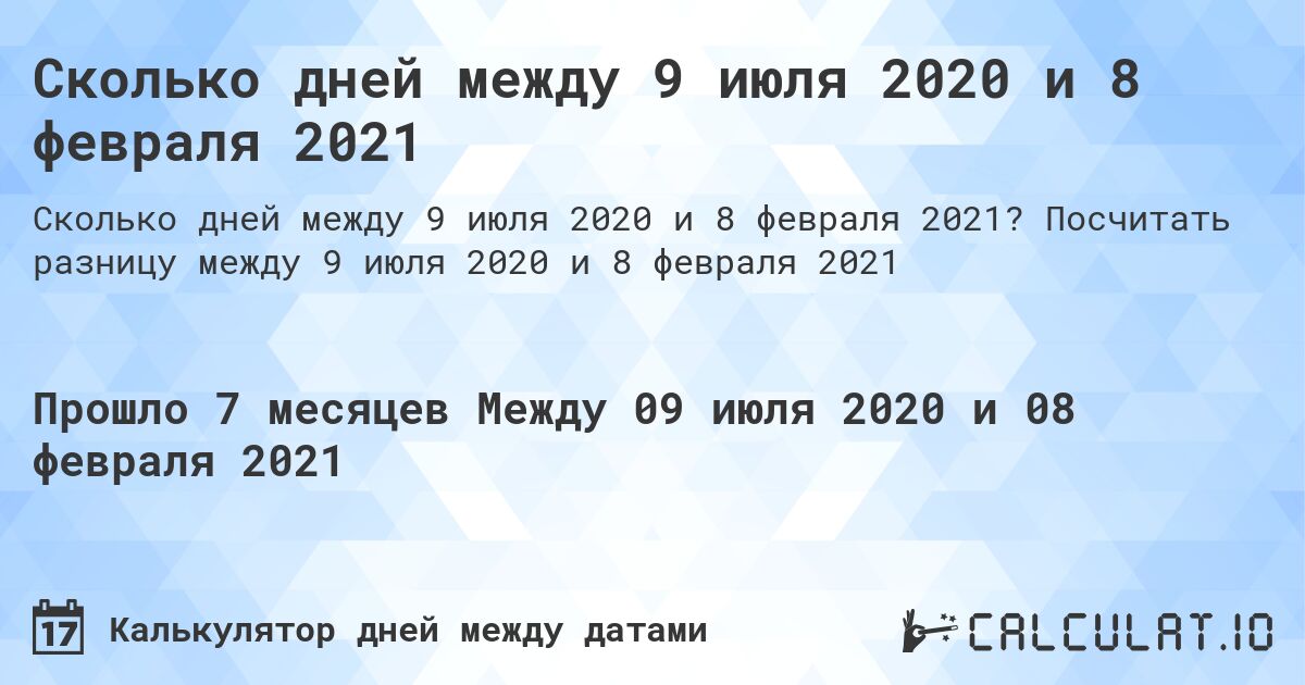Сколько дней между 9 июля 2020 и 8 февраля 2021. Посчитать разницу между 9 июля 2020 и 8 февраля 2021