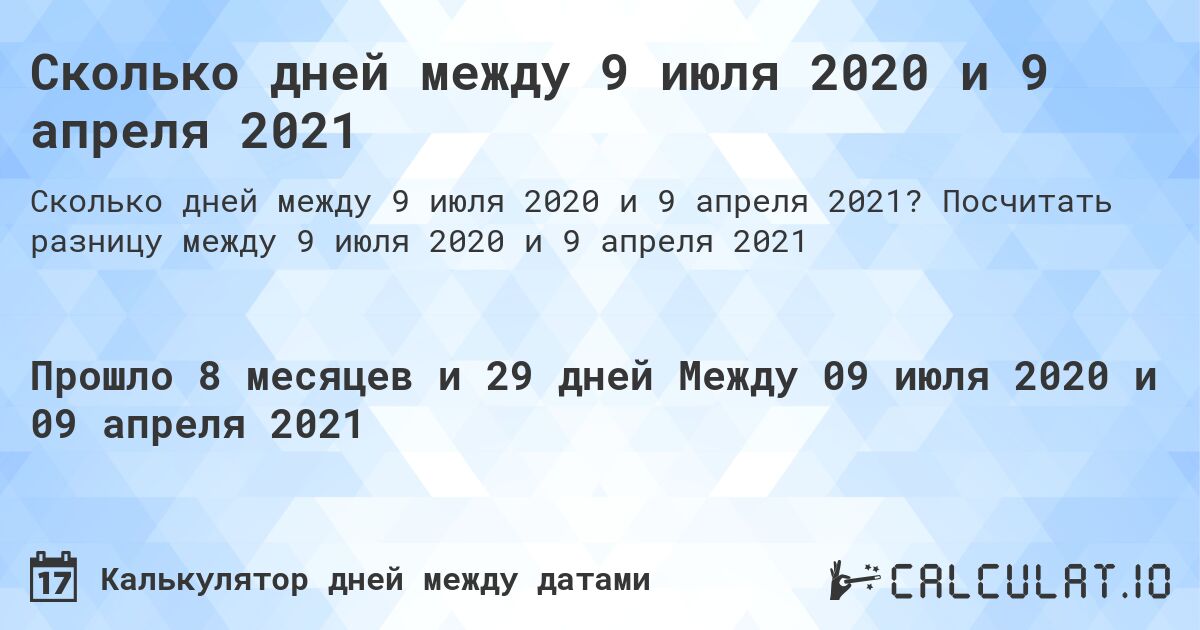 Сколько дней между 9 июля 2020 и 9 апреля 2021. Посчитать разницу между 9 июля 2020 и 9 апреля 2021