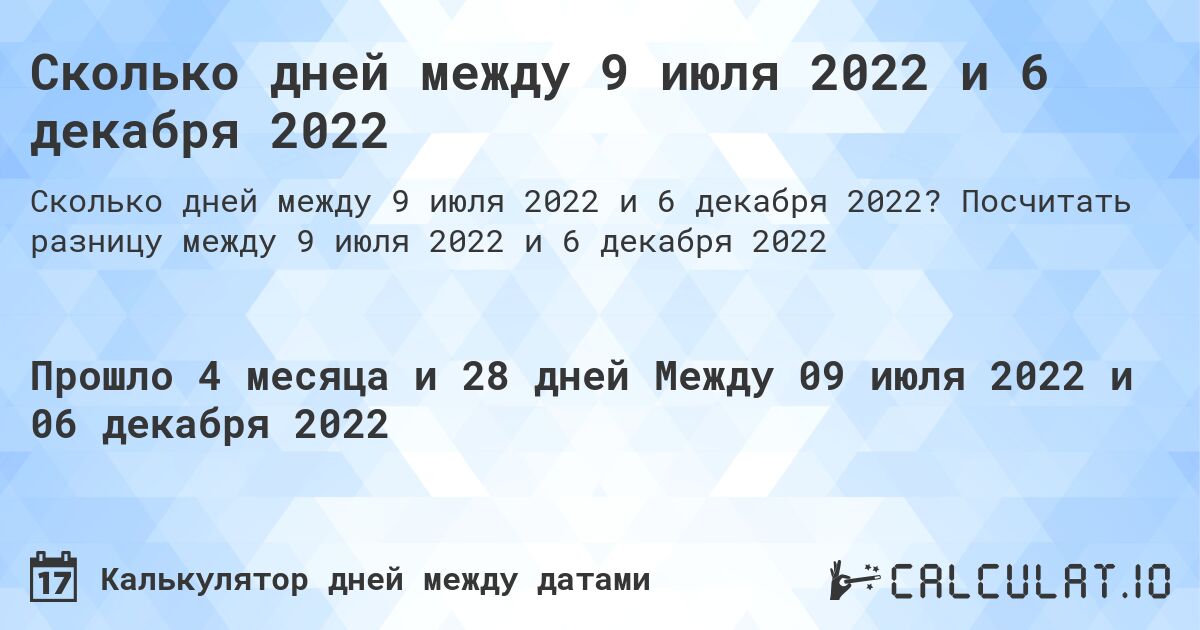 Сколько дней между 9 июля 2022 и 6 декабря 2022. Посчитать разницу между 9 июля 2022 и 6 декабря 2022
