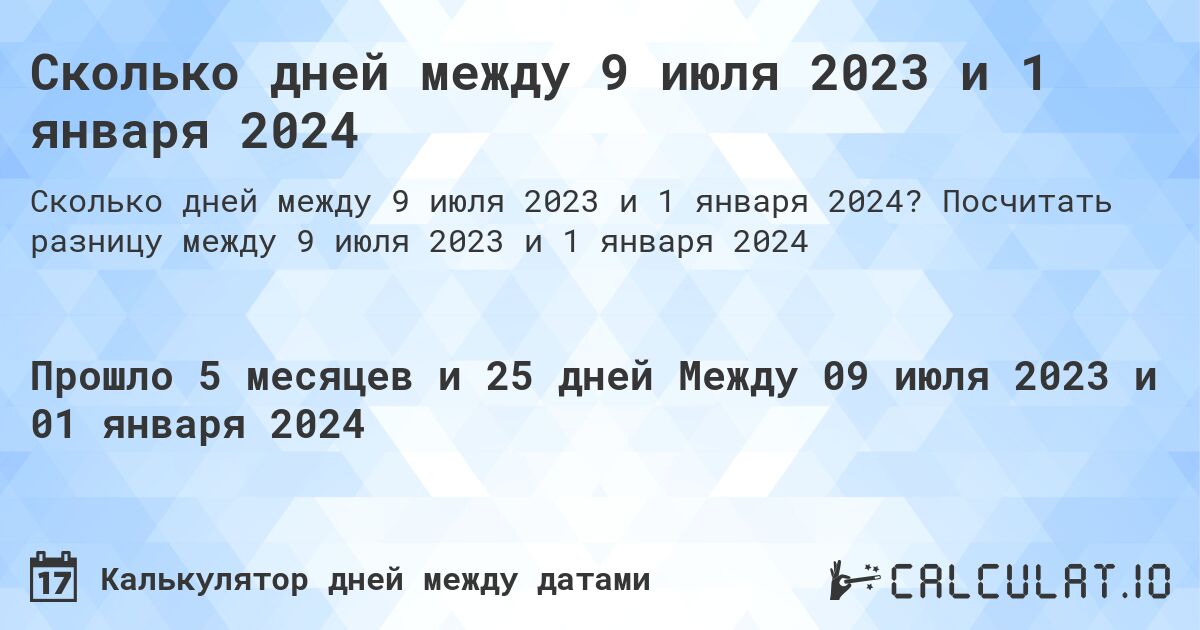 Сколько дней между 9 июля 2023 и 1 января 2024. Посчитать разницу между 9 июля 2023 и 1 января 2024