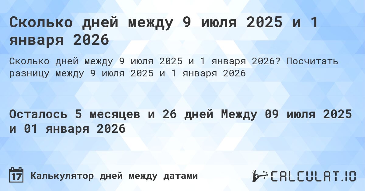 Сколько дней между 9 июля 2025 и 1 января 2026. Посчитать разницу между 9 июля 2025 и 1 января 2026