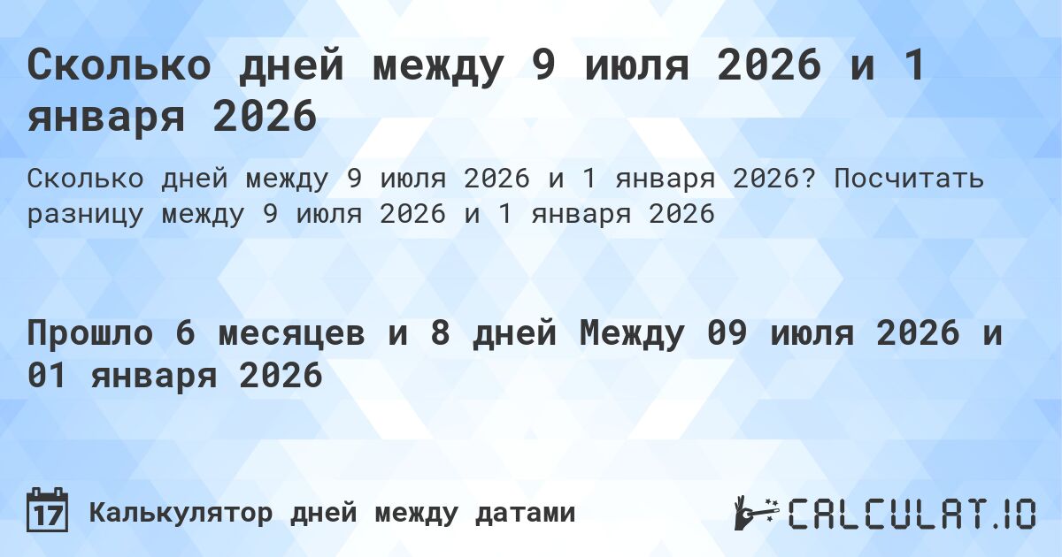 Сколько дней между 9 июля 2026 и 1 января 2026. Посчитать разницу между 9 июля 2026 и 1 января 2026