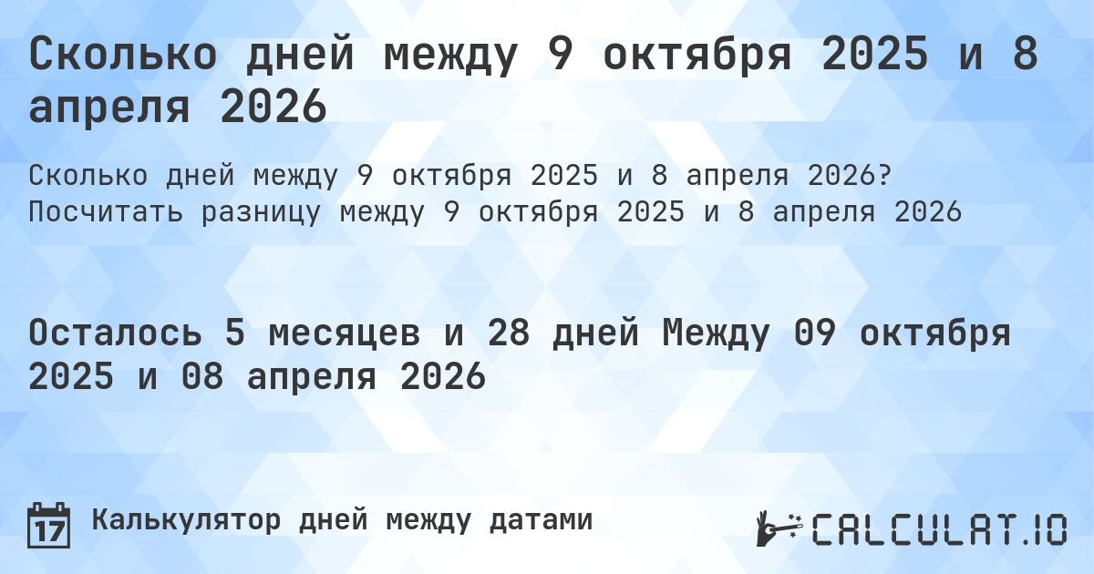 Сколько дней между 9 октября 2025 и 8 апреля 2026. Посчитать разницу между 9 октября 2025 и 8 апреля 2026