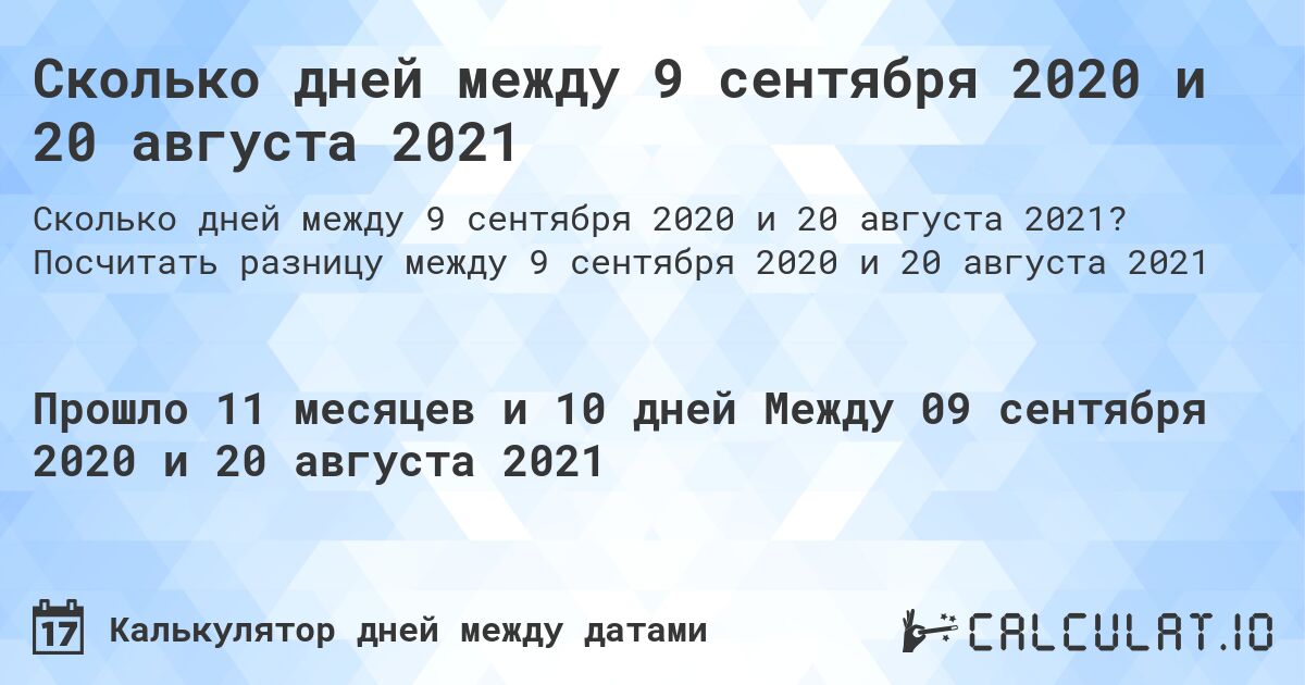 Сколько дней между 9 сентября 2020 и 20 августа 2021. Посчитать разницу между 9 сентября 2020 и 20 августа 2021