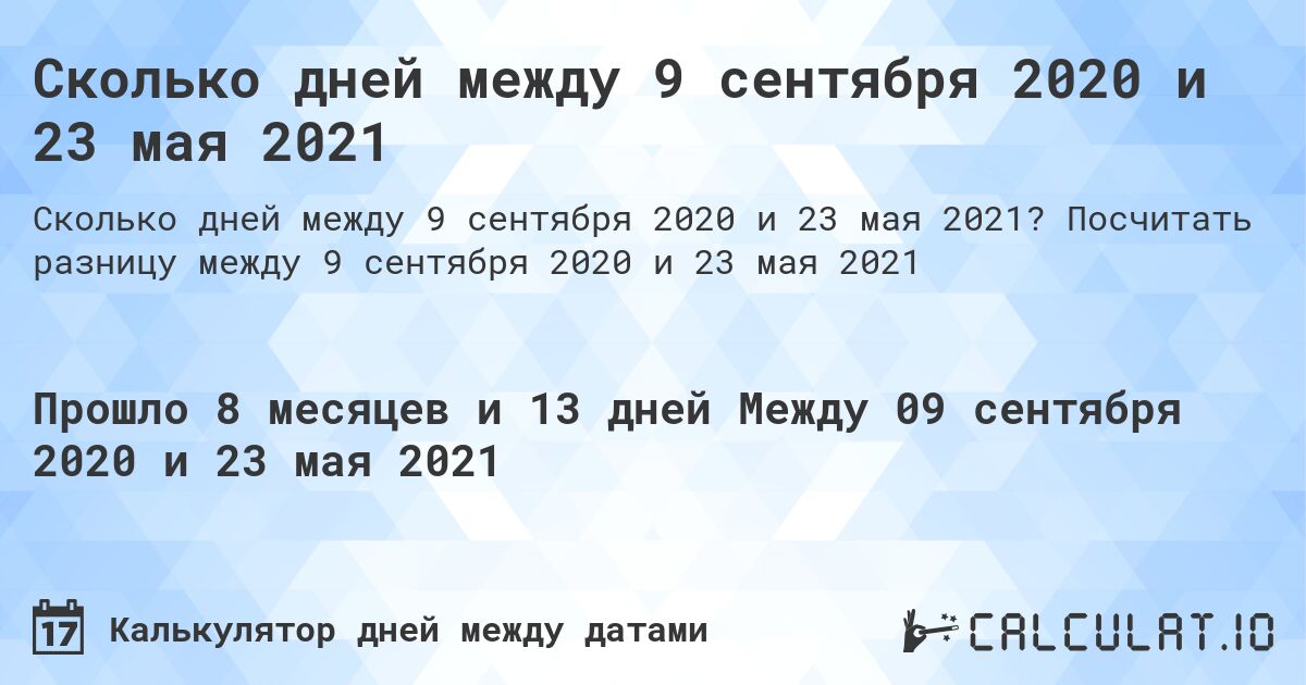 Сколько дней между 9 сентября 2020 и 23 мая 2021. Посчитать разницу между 9 сентября 2020 и 23 мая 2021
