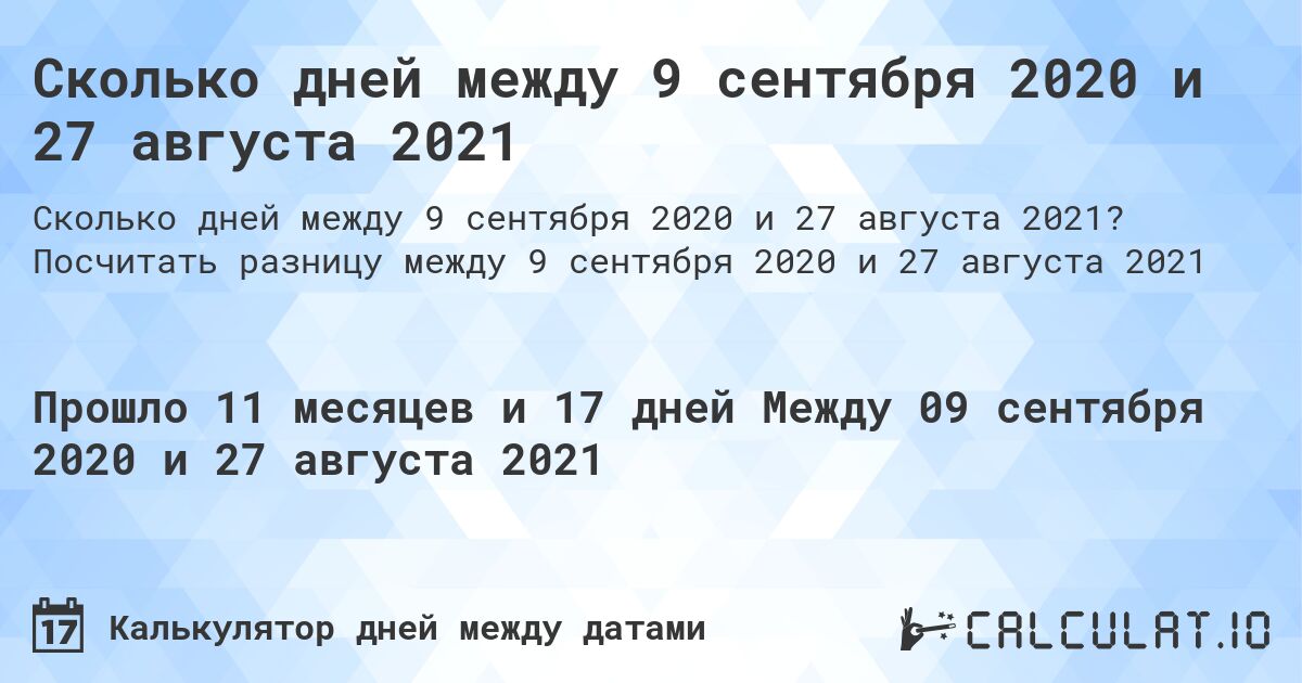 Сколько дней между 9 сентября 2020 и 27 августа 2021. Посчитать разницу между 9 сентября 2020 и 27 августа 2021