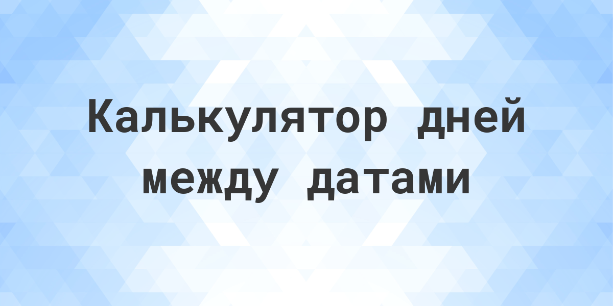 Калькулятор дней между датами - Calculatio