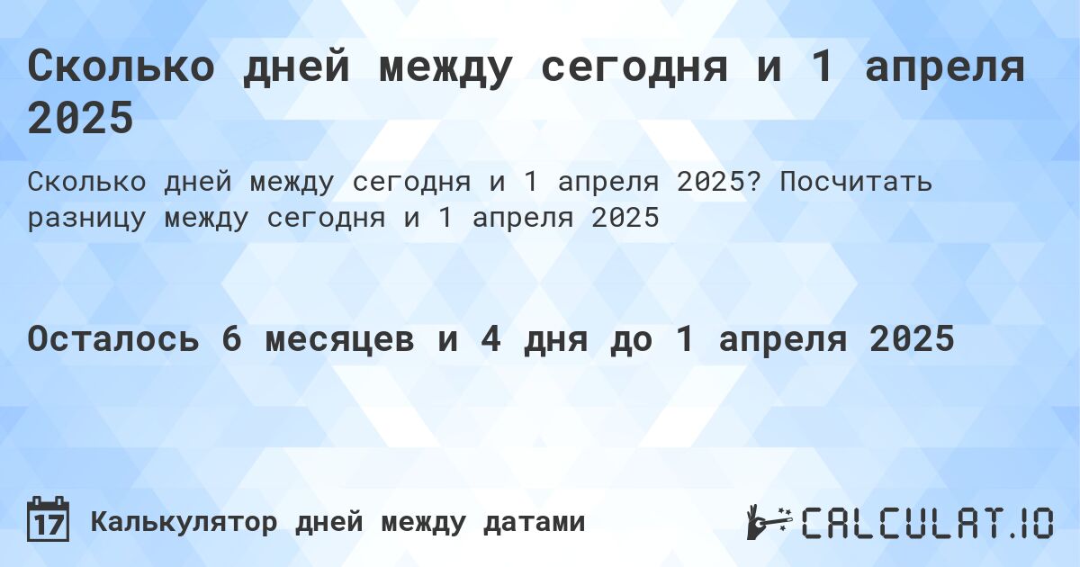 Сколько дней между сегодня и 1 апреля 2025. Посчитать разницу между сегодня и 1 апреля 2025