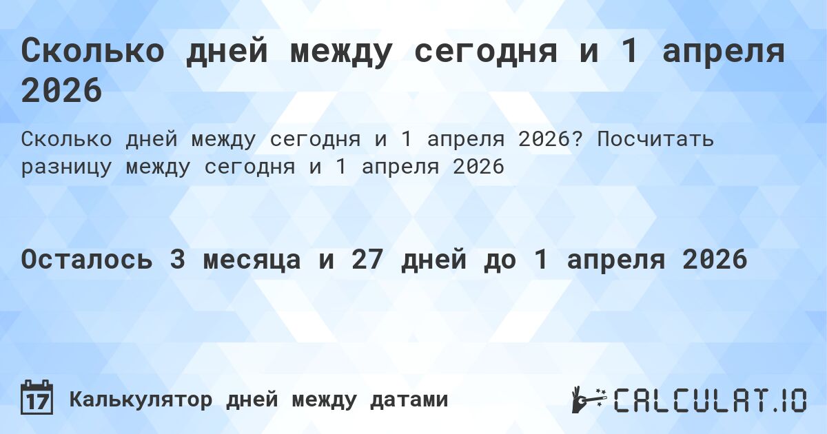 Сколько дней между сегодня и 1 апреля 2026. Посчитать разницу между сегодня и 1 апреля 2026