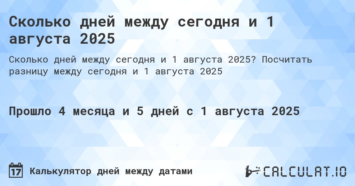 Сколько дней между сегодня и 1 августа 2025. Посчитать разницу между сегодня и 1 августа 2025