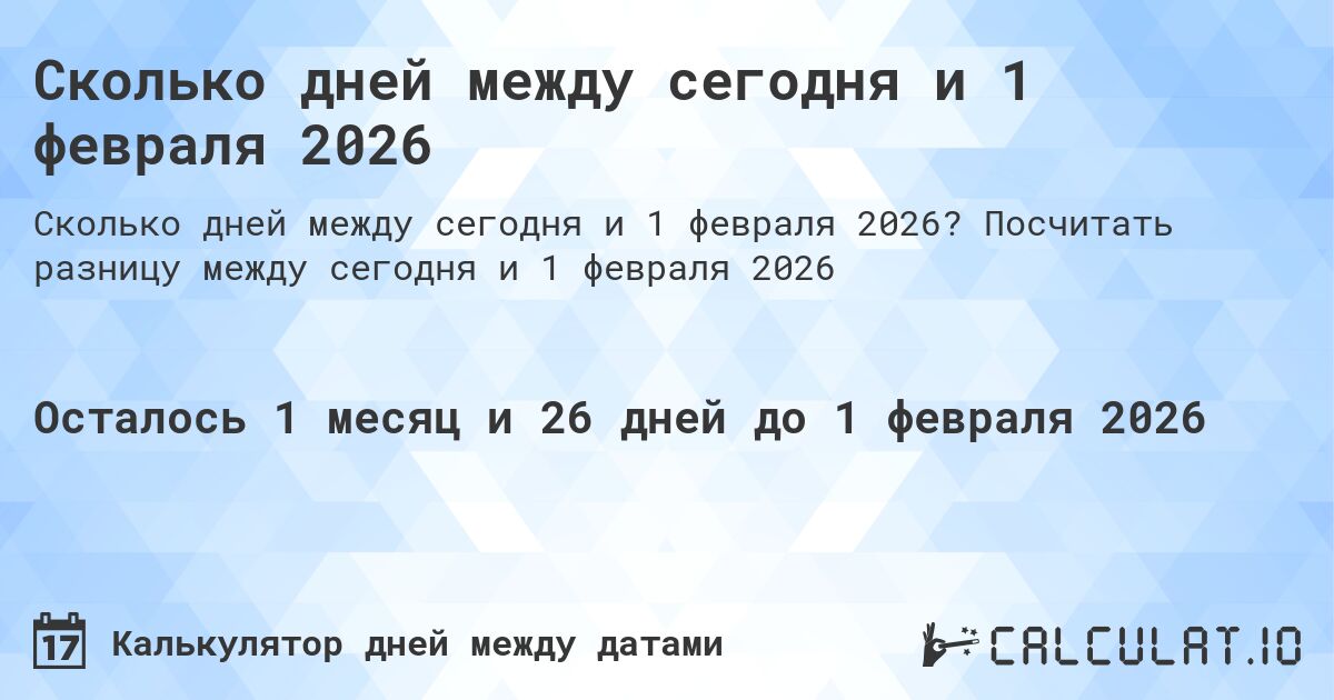 Сколько дней между сегодня и 1 февраля 2026. Посчитать разницу между сегодня и 1 февраля 2026