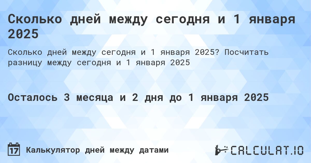 Сколько дней между сегодня и 1 января 2025. Посчитать разницу между сегодня и 1 января 2025