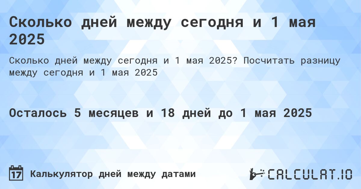 Сколько дней между сегодня и 1 мая 2025. Посчитать разницу между сегодня и 1 мая 2025