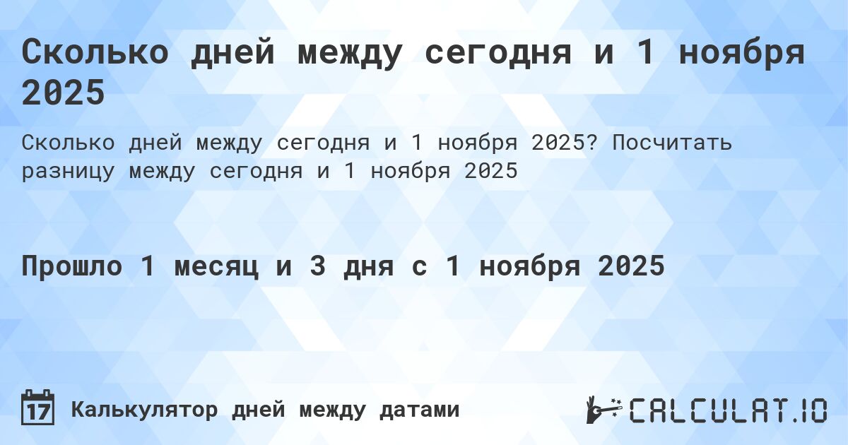 Сколько дней между сегодня и 1 ноября 2025. Посчитать разницу между сегодня и 1 ноября 2025