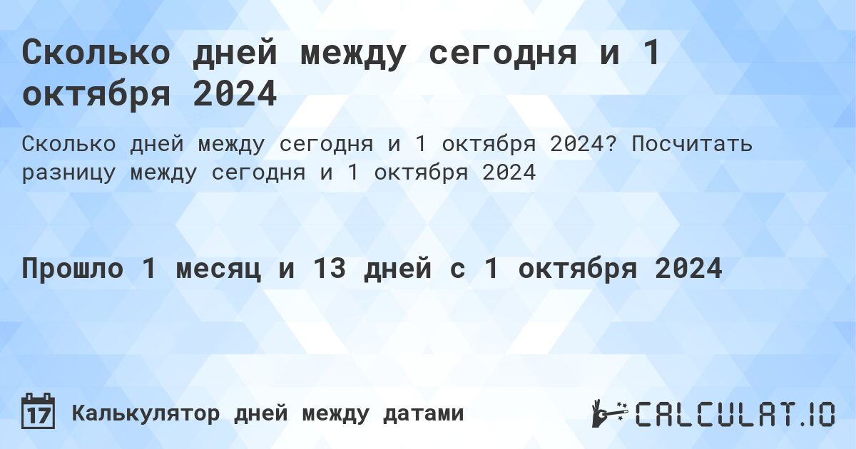 Сколько дней между сегодня и 1 октября 2024. Посчитать разницу между сегодня и 1 октября 2024