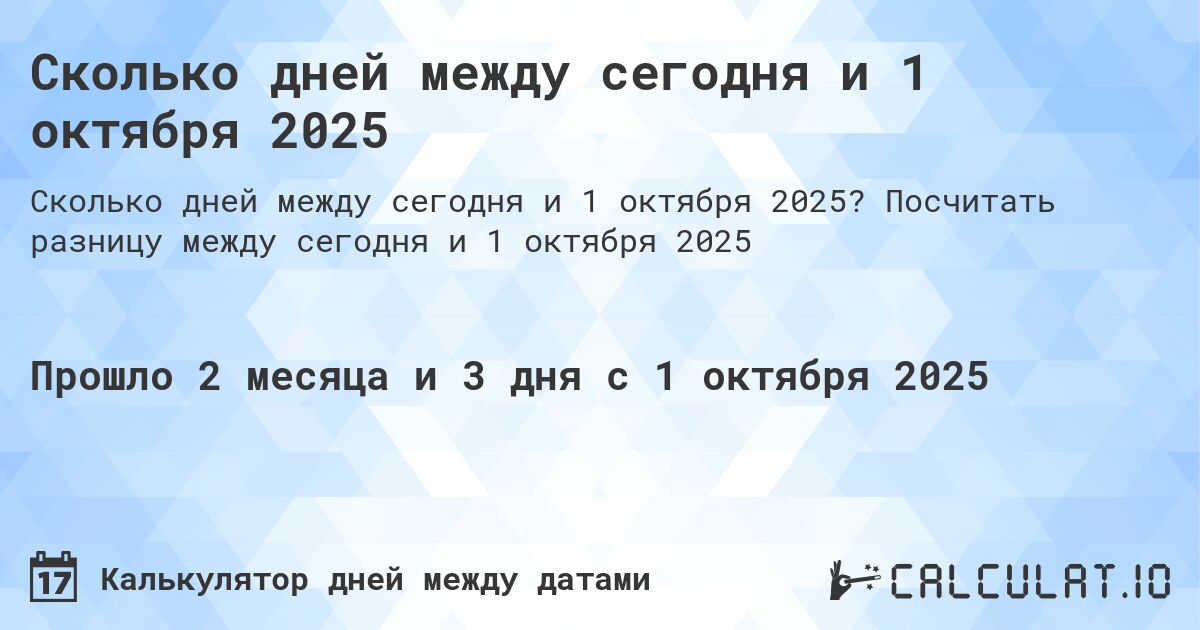Сколько дней между сегодня и 1 октября 2025. Посчитать разницу между сегодня и 1 октября 2025