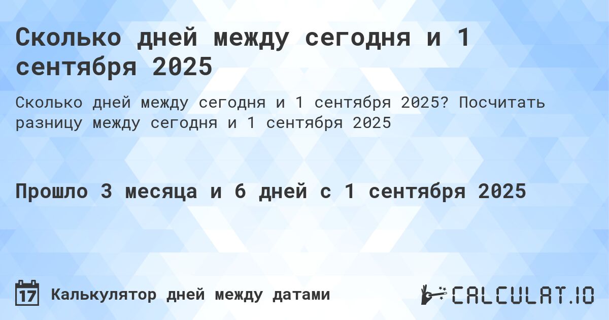 Сколько дней между сегодня и 1 сентября 2025. Посчитать разницу между сегодня и 1 сентября 2025