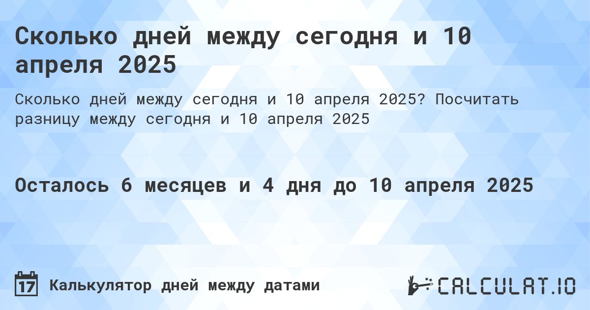 Сколько дней между сегодня и 10 апреля 2025. Посчитать разницу между сегодня и 10 апреля 2025