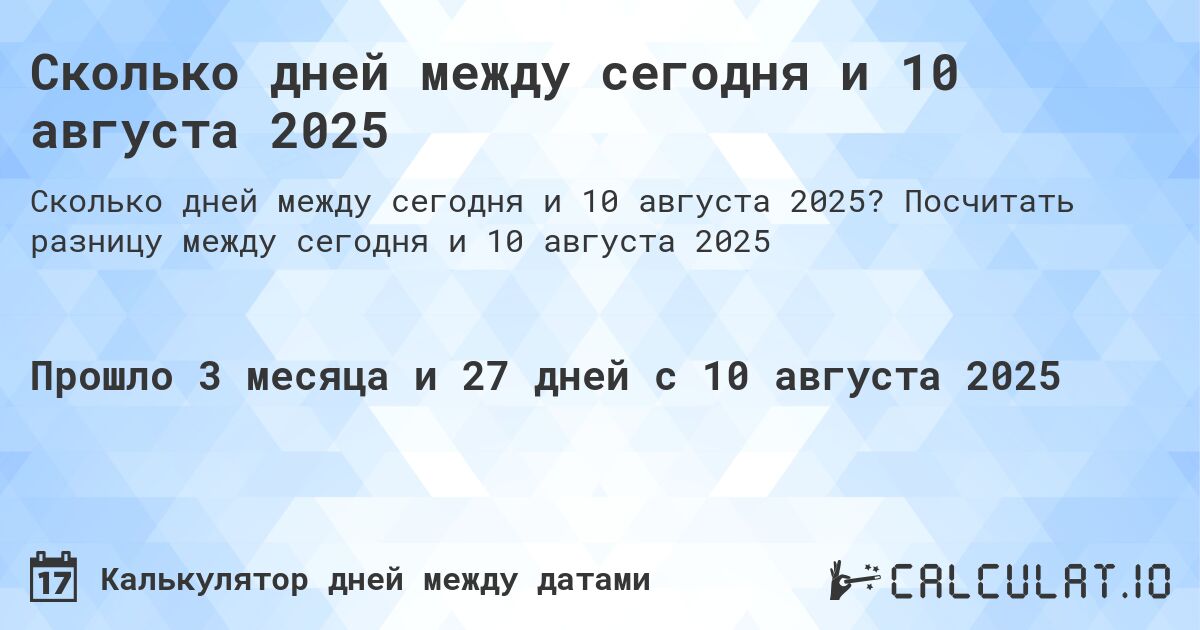 Сколько дней между сегодня и 10 августа 2025. Посчитать разницу между сегодня и 10 августа 2025