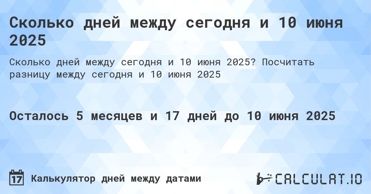 Сколько дней между сегодня и 10 июня 2025. Посчитать разницу между сегодня и 10 июня 2025