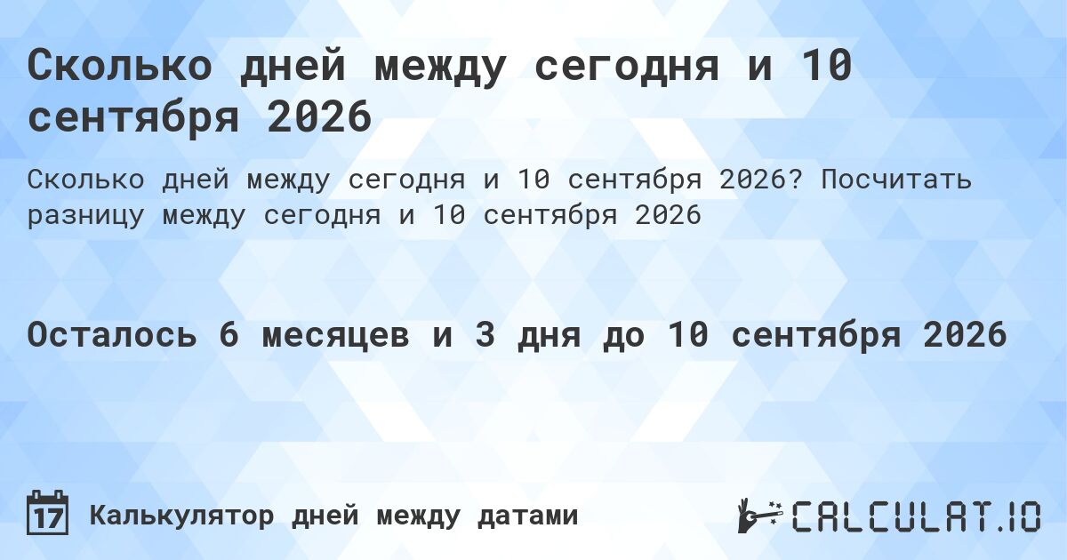 Сколько дней между сегодня и 10 сентября 2026. Посчитать разницу между сегодня и 10 сентября 2026