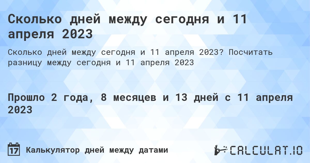 Сколько дней между сегодня и 11 апреля 2023. Посчитать разницу между сегодня и 11 апреля 2023
