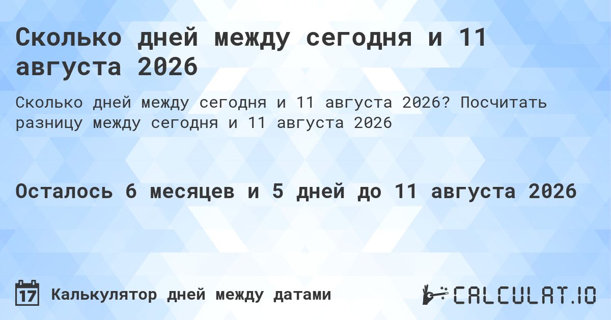 Сколько дней между сегодня и 11 августа 2026. Посчитать разницу между сегодня и 11 августа 2026