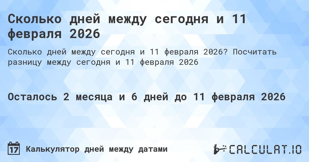 Сколько дней между сегодня и 11 февраля 2026. Посчитать разницу между сегодня и 11 февраля 2026
