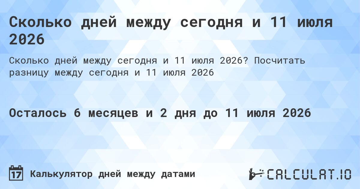 Сколько дней между сегодня и 11 июля 2026. Посчитать разницу между сегодня и 11 июля 2026