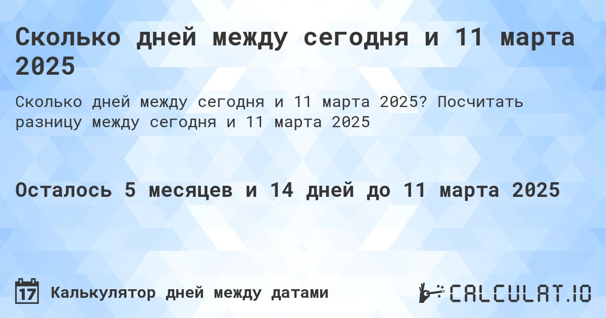 Сколько дней между сегодня и 11 марта 2025. Посчитать разницу между сегодня и 11 марта 2025