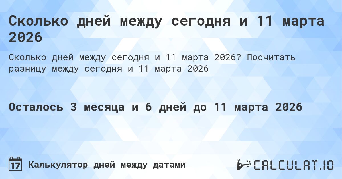 Сколько дней между сегодня и 11 марта 2026. Посчитать разницу между сегодня и 11 марта 2026
