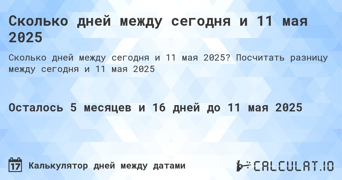 Сколько дней между сегодня и 11 мая 2025. Посчитать разницу между сегодня и 11 мая 2025