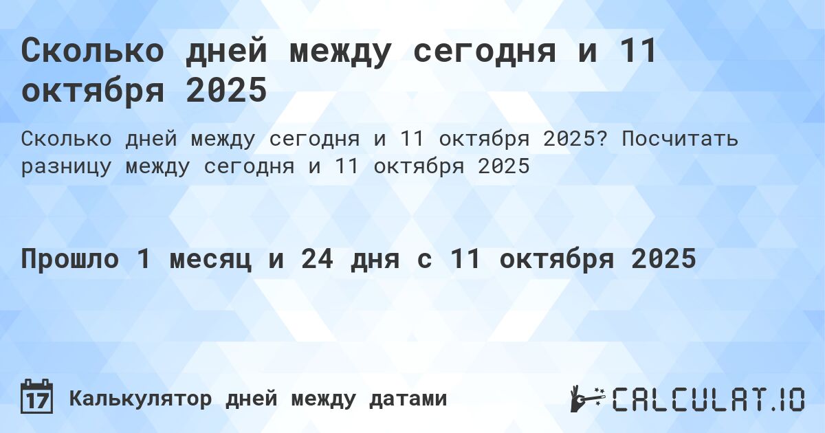 Сколько дней между сегодня и 11 октября 2025. Посчитать разницу между сегодня и 11 октября 2025