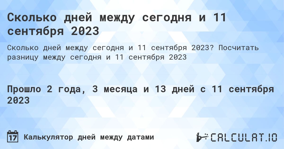 Сколько дней между сегодня и 11 сентября 2023. Посчитать разницу между сегодня и 11 сентября 2023