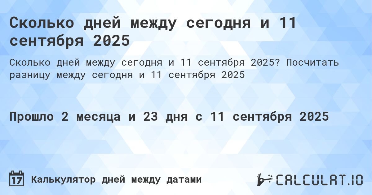 Сколько дней между сегодня и 11 сентября 2025. Посчитать разницу между сегодня и 11 сентября 2025