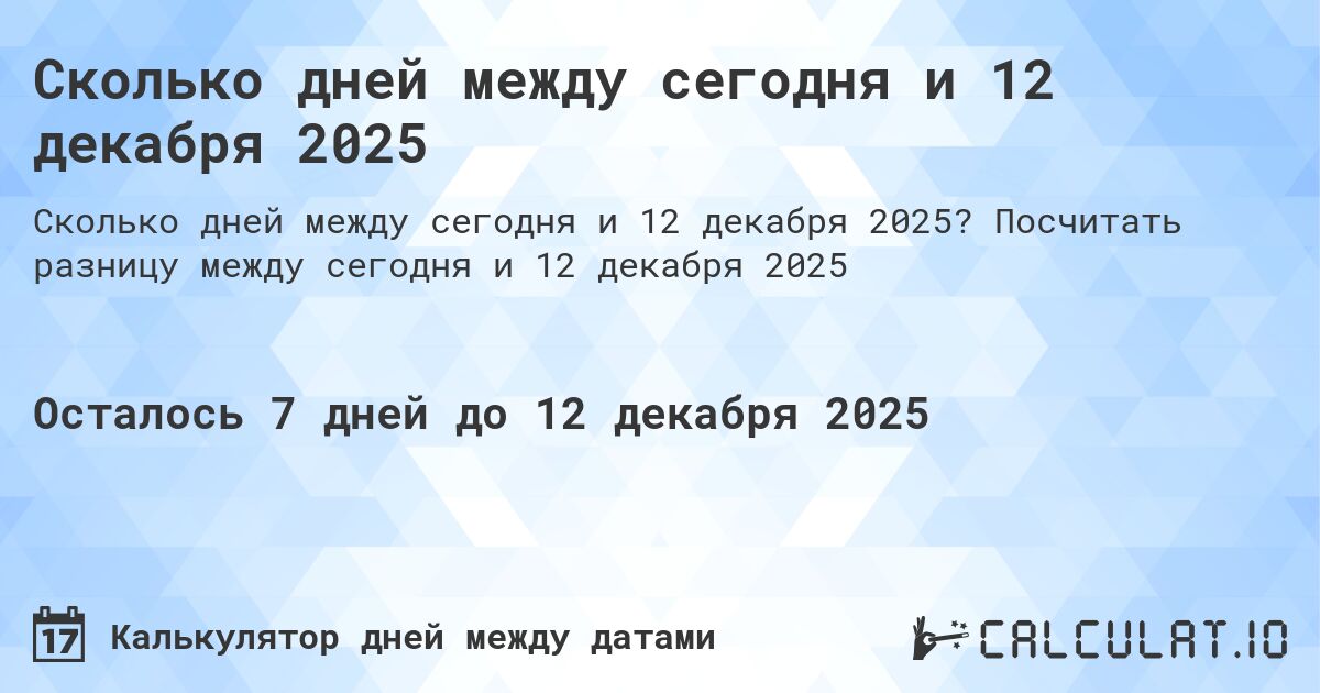Сколько дней между сегодня и 12 декабря 2025. Посчитать разницу между сегодня и 12 декабря 2025