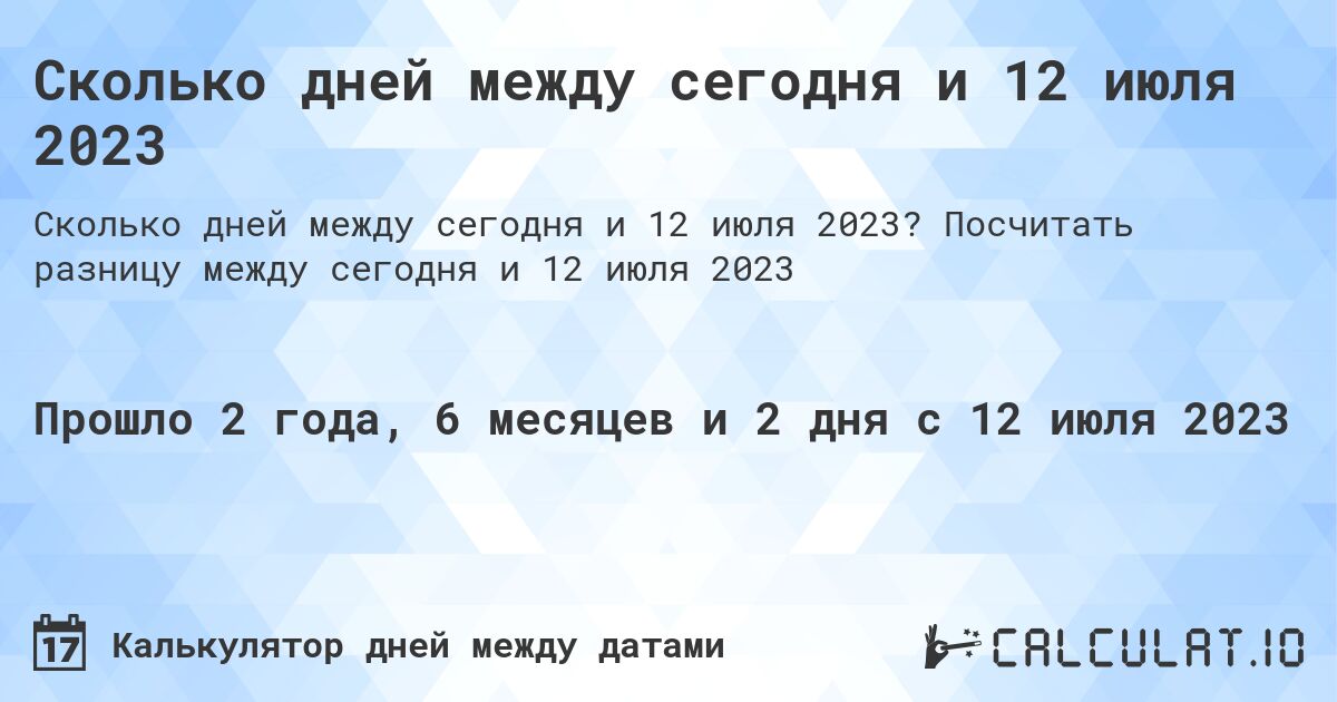 Сколько дней между сегодня и 12 июля 2023. Посчитать разницу между сегодня и 12 июля 2023
