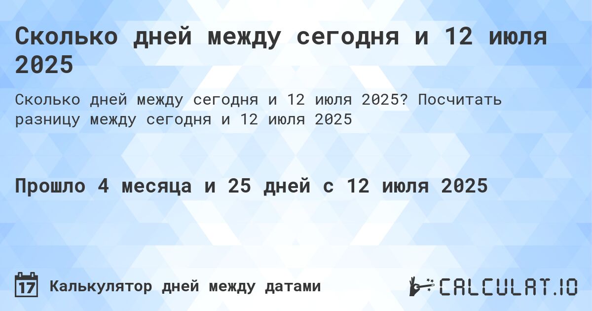 Сколько дней между сегодня и 12 июля 2025. Посчитать разницу между сегодня и 12 июля 2025