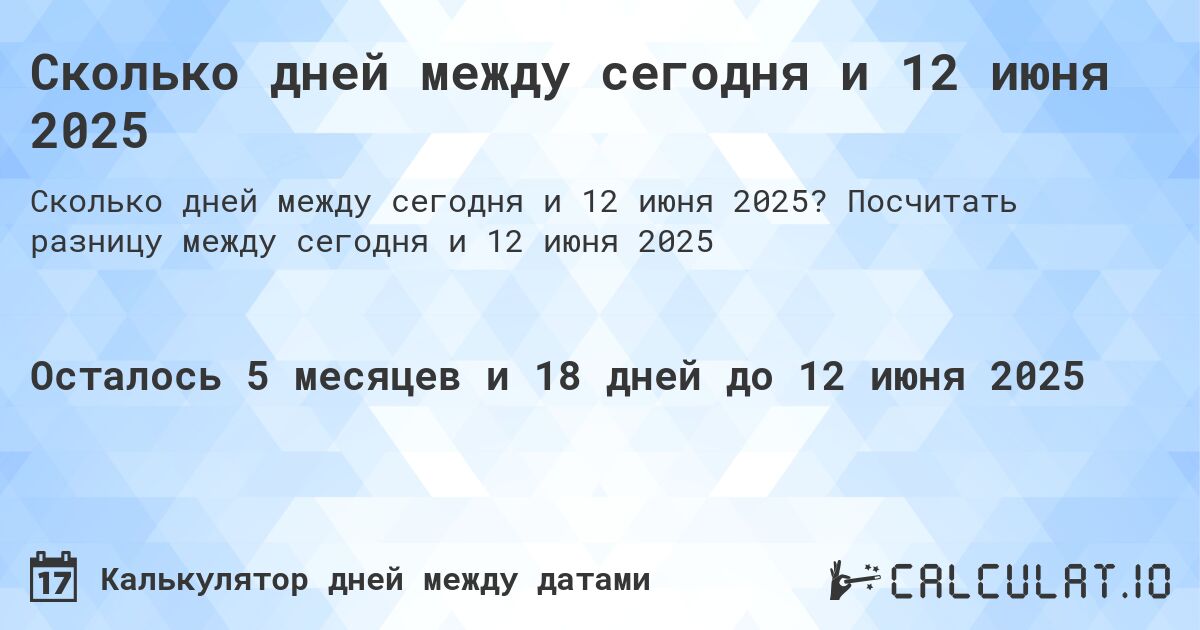 Сколько дней между сегодня и 12 июня 2025. Посчитать разницу между сегодня и 12 июня 2025