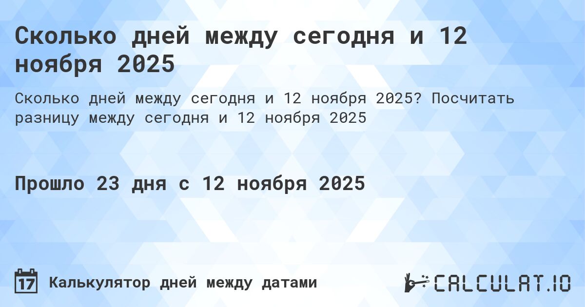 Сколько дней между сегодня и 12 ноября 2025. Посчитать разницу между сегодня и 12 ноября 2025